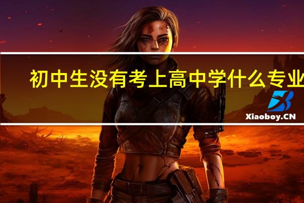 初中生没有考上高中学什么专业好