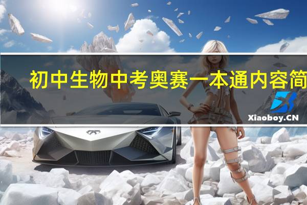 初中生物中考奥赛一本通内容简介