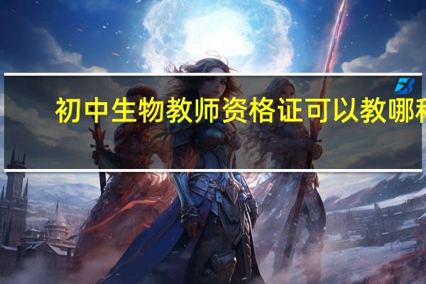 初中生物教师资格证可以教哪科