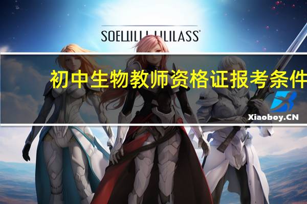 初中生物教师资格证报考条件