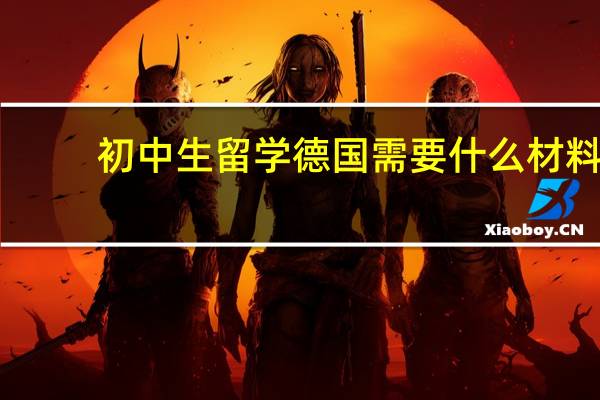 初中生留学德国需要什么材料