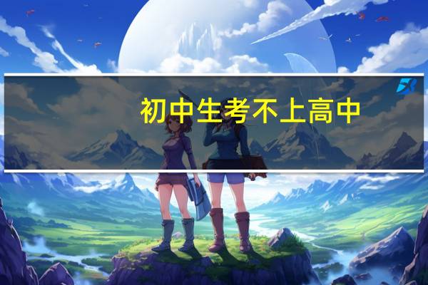 初中生考不上高中,学技术的话选择什么专业好
