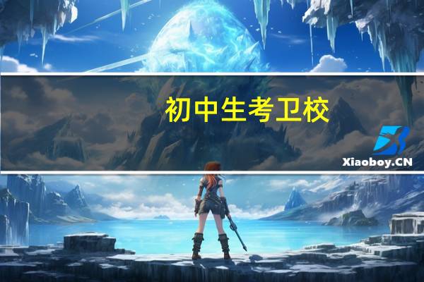初中生考卫校，以后有机会成为医生么