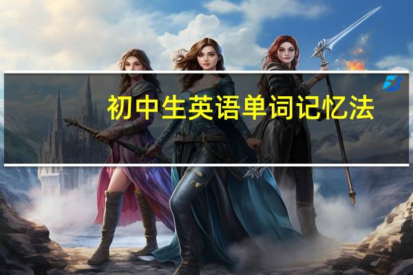 初中生英语单词记忆法