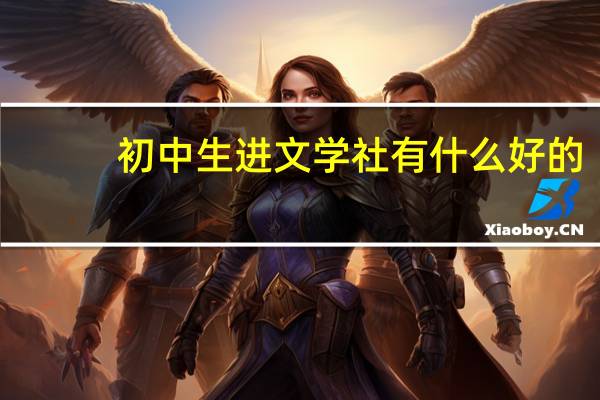 初中生进文学社有什么好的