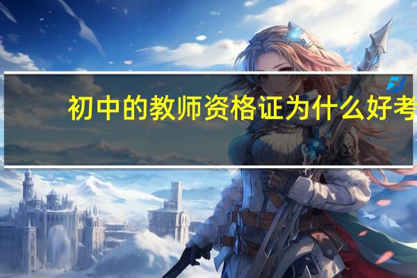 初中的教师资格证为什么好考