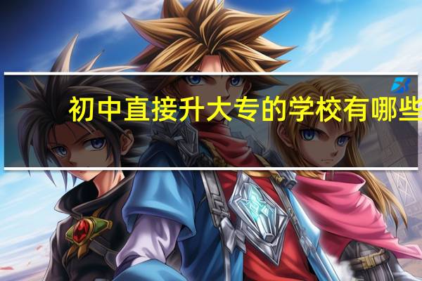 初中直接升大专的学校有哪些