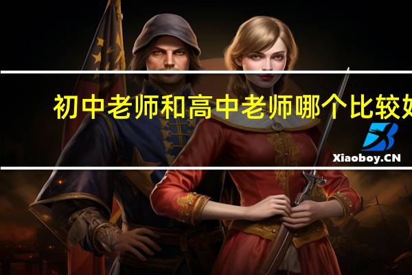 初中老师和高中老师哪个比较好