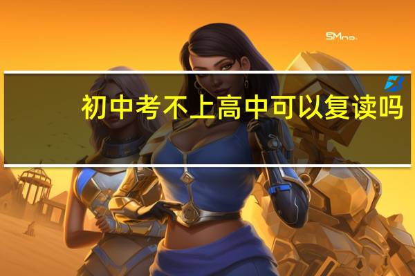 初中考不上高中可以复读吗