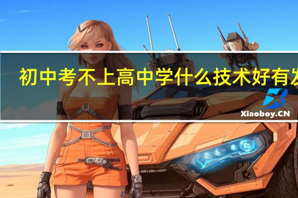 初中考不上高中学什么技术好有发展