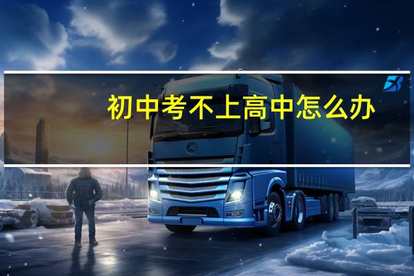 初中考不上高中怎么办