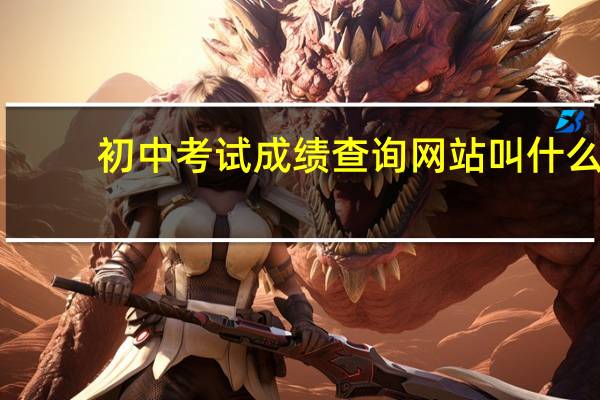 初中考试成绩查询网站叫什么（初中考试成绩查询网站）