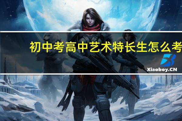 初中考高中艺术特长生怎么考