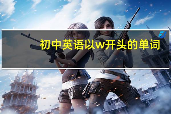 初中英语以w开头的单词