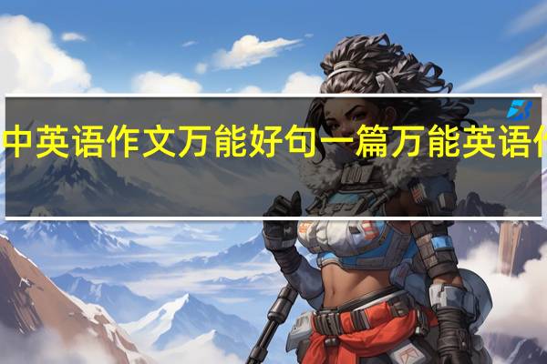 初中英语作文万能好句 一篇万能英语作文范文