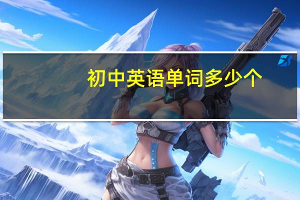 初中英语单词多少个