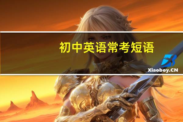 初中英语常考短语