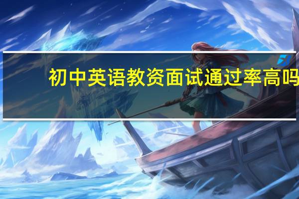 初中英语教资面试通过率高吗