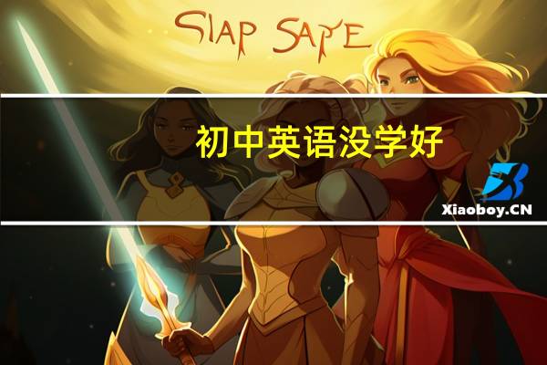 初中英语没学好,上高中怎么办