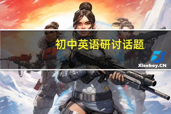 初中英语研讨话题（场面英语话题大全简介）