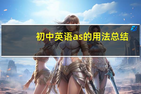 初中英语as的用法总结