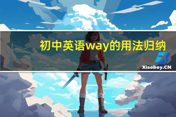 初中英语way的用法归纳