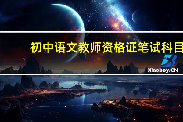 初中语文教师资格证笔试科目