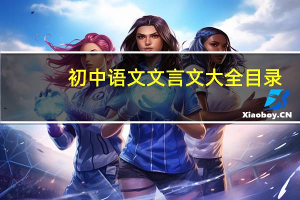 初中语文文言文大全目录（初中语文文言文大全）