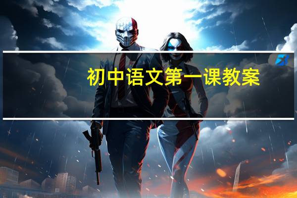 初中语文第一课教案（初中语文第一课）
