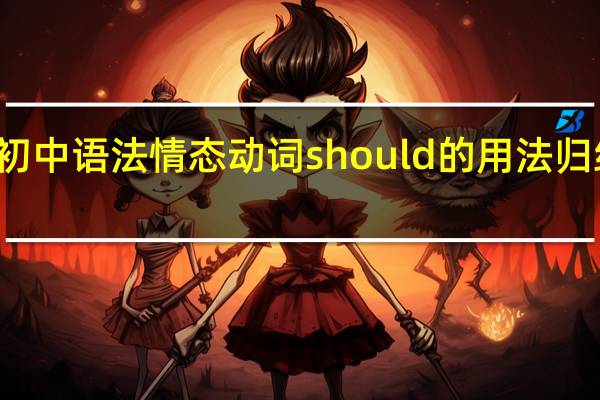 初中语法情态动词should的用法归纳复习