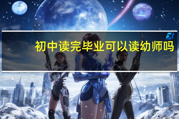 初中读完毕业可以读幼师吗