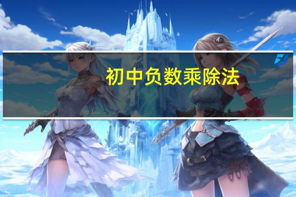 初中负数乘除法（负数乘除法）