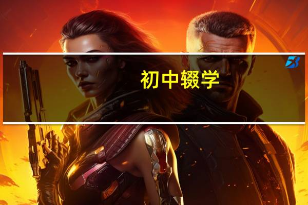初中辍学，女生，学什么专业好