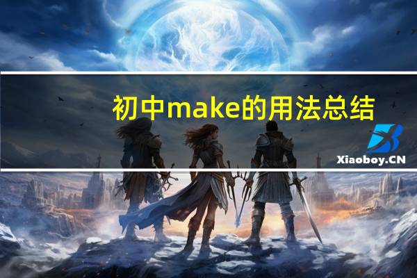 初中make的用法总结