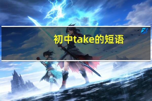 初中take的短语