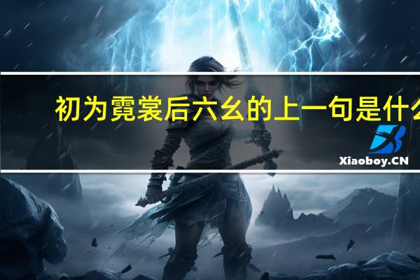 初为霓裳后六幺的上一句是什么