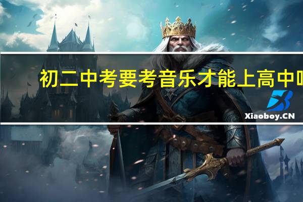 初二中考要考音乐才能上高中吗