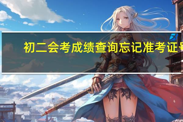 初二会考成绩查询忘记准考证号（初二会考成绩查询）