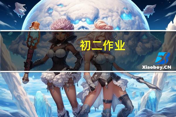 初二作业，一则新闻，要有导语什么，不要大新闻，短点