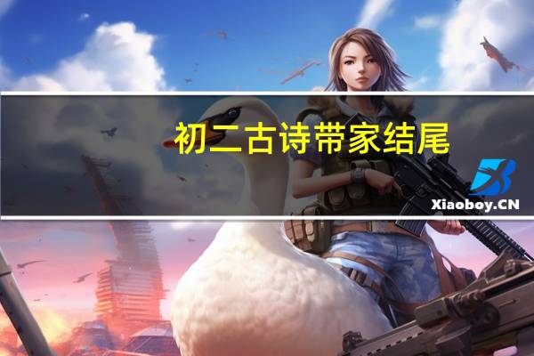 初二古诗带家结尾