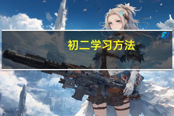 初二学习方法：如何做好初中英语期末复习