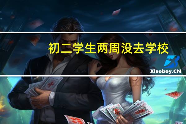 初二学生两周没去学校,现在去班主任不要了,怎么办