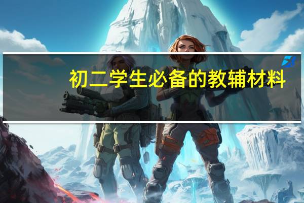 初二学生必备的教辅材料