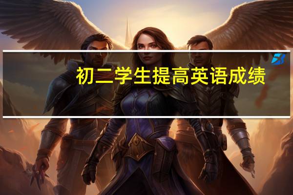初二学生提高英语成绩，选择哪种资料好些