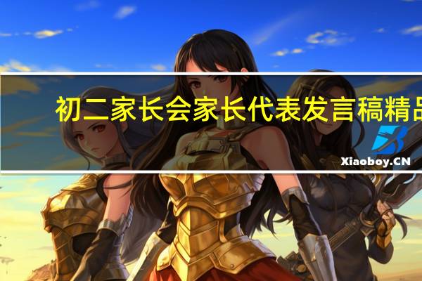 初二家长会家长代表发言稿 精品（三年级家长会学生发言稿简短）