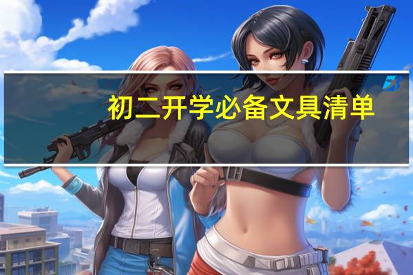 初二开学必备文具清单