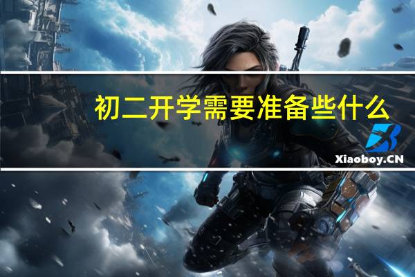 初二开学需要准备些什么