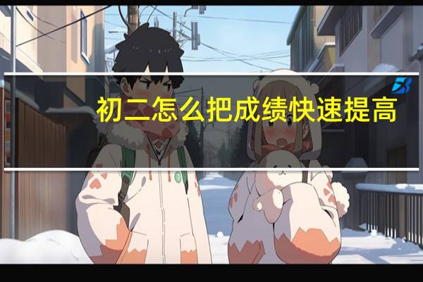 初二怎么把成绩快速提高