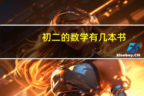 初二的数学有几本书