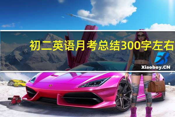 初二英语月考总结300字左右,速度给有急用III